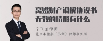 离婚财产调解协议书无效的情形有什么