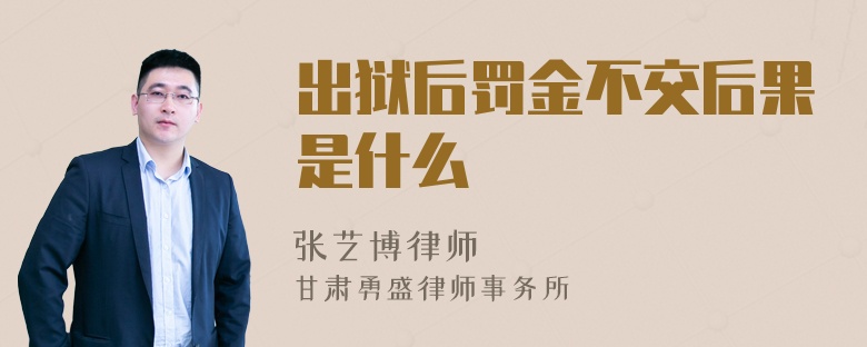 出狱后罚金不交后果是什么