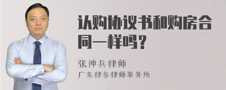 认购协议书和购房合同一样吗？