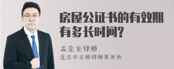 房屋公证书的有效期有多长时间?