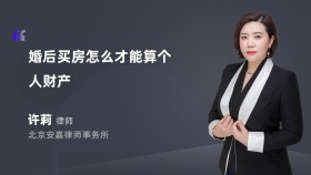 婚后买房怎么才能算个人财产