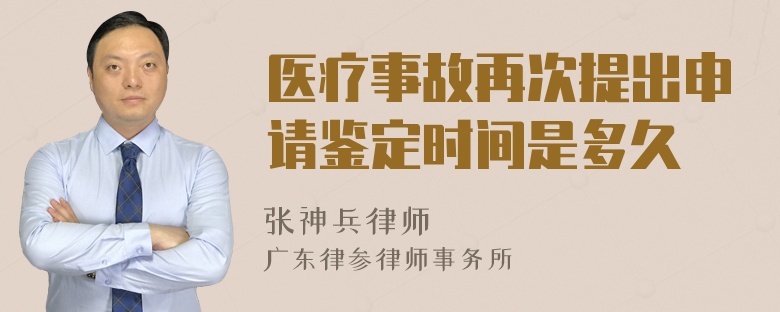 医疗事故再次提出申请鉴定时间是多久