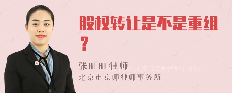 股权转让是不是重组？