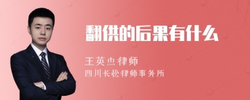 翻供的后果有什么