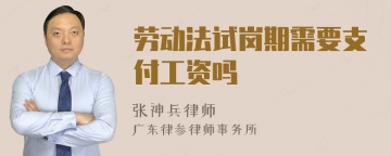 劳动法试岗期需要支付工资吗