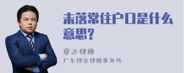 未落常住户口是什么意思?