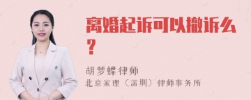 离婚起诉可以撤诉么？