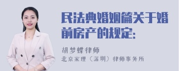 民法典婚姻篇关于婚前房产的规定: