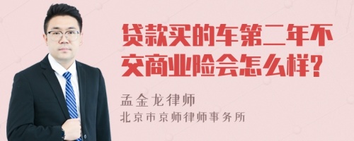 贷款买的车第二年不交商业险会怎么样?