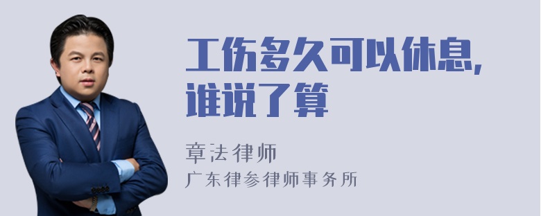 工伤多久可以休息，谁说了算