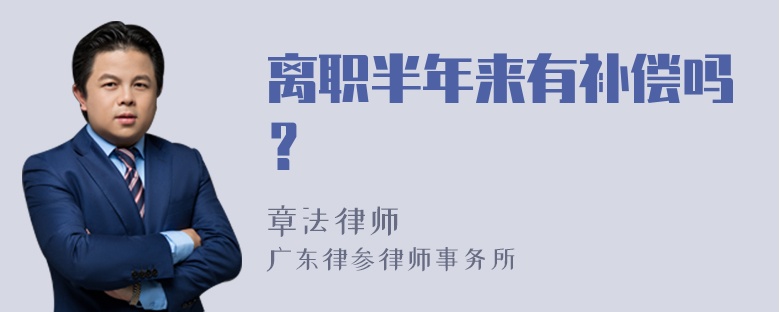 离职半年来有补偿吗？