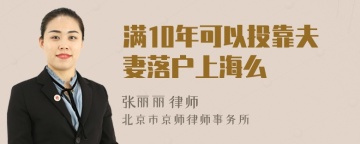 满10年可以投靠夫妻落户上海么