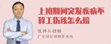 上班期间突发疾病不算工伤该怎么赔