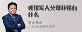 现役军人父母补贴有什么