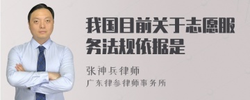 我国目前关于志愿服务法规依据是