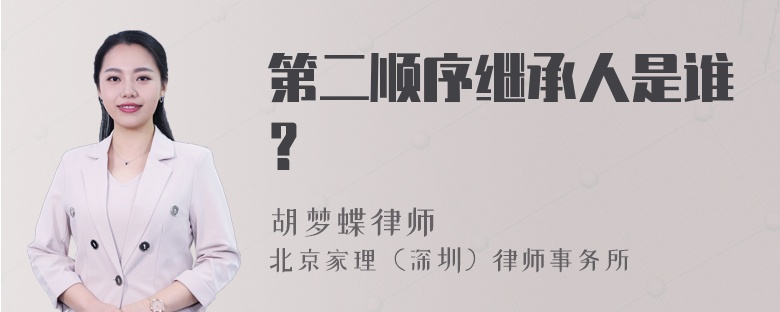 第二顺序继承人是谁？