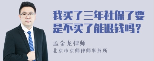 我买了三年社保了要是不买了能退钱吗？