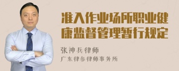 准入作业场所职业健康监督管理暂行规定