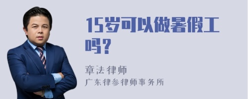 15岁可以做暑假工吗？