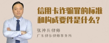 信用卡诈骗罪的标准和构成要件是什么？