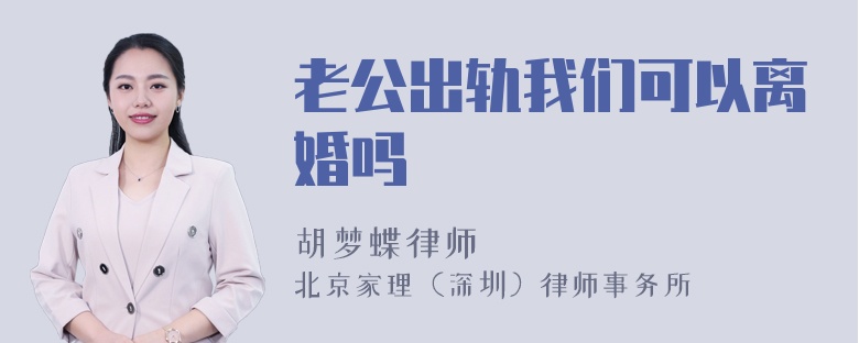 老公出轨我们可以离婚吗