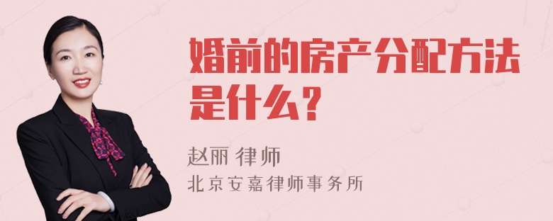 婚前的房产分配方法是什么？