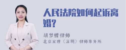 人民法院如何起诉离婚?