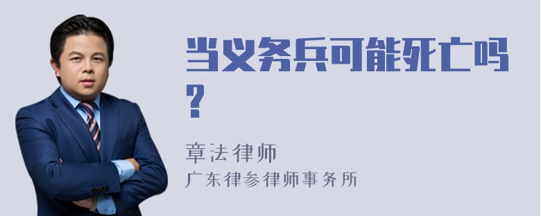 当义务兵可能死亡吗?