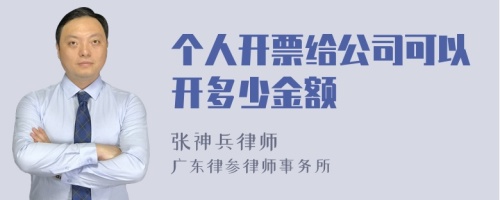 个人开票给公司可以开多少金额