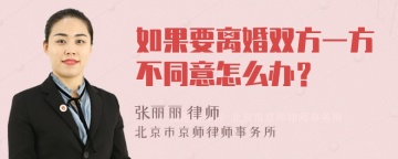 如果要离婚双方一方不同意怎么办？