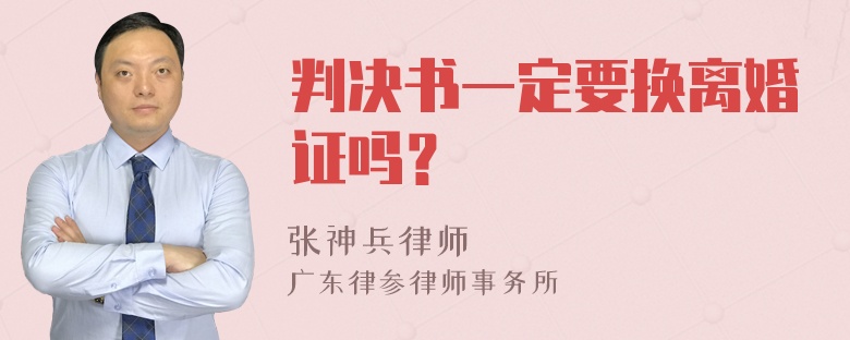 判决书一定要换离婚证吗？