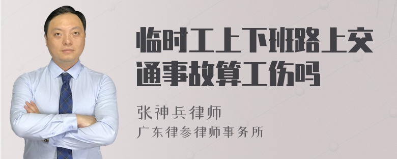 临时工上下班路上交通事故算工伤吗