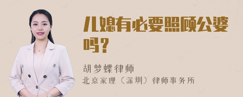 儿媳有必要照顾公婆吗？