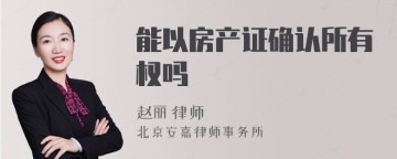 能以房产证确认所有权吗