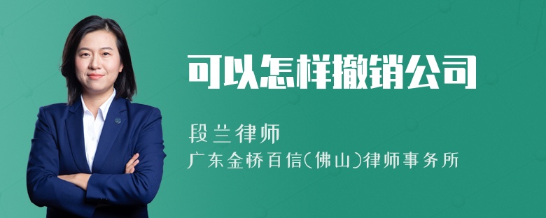 可以怎样撤销公司