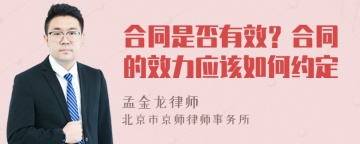 合同是否有效？合同的效力应该如何约定