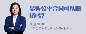 显失公平合同可以撤销吗？