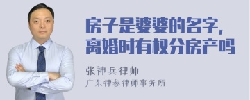 房子是婆婆的名字，离婚时有权分房产吗