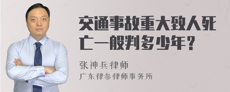 交通事故重大致人死亡一般判多少年？