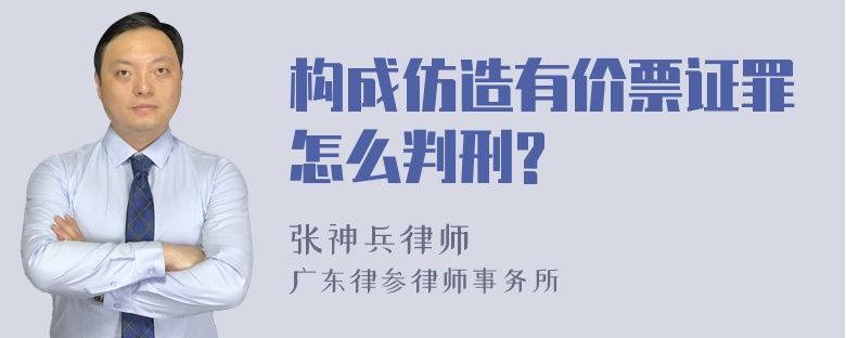 构成仿造有价票证罪怎么判刑?