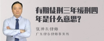 有期徒刑三年缓刑四年是什么意思?