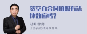 签空白合同拍照有法律效应吗？