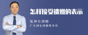 怎样接受遗赠的表示