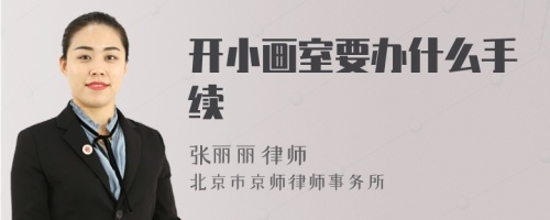 开小画室要办什么手续