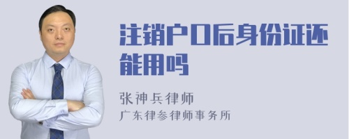 注销户口后身份证还能用吗