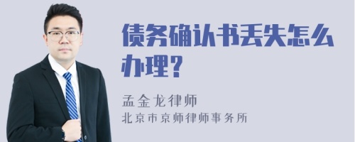 债务确认书丢失怎么办理？