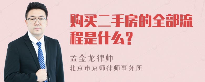 购买二手房的全部流程是什么？