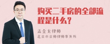 购买二手房的全部流程是什么？