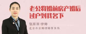 老公将婚前房产婚后过户到我名下