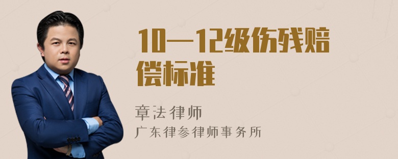 10—12级伤残赔偿标准